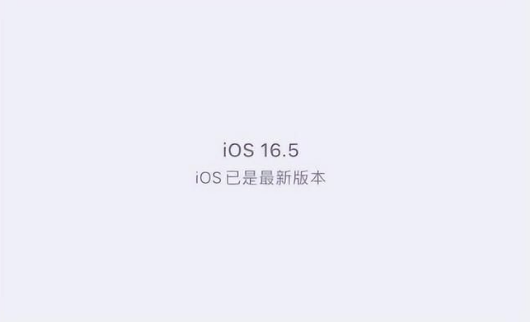 抚州苹果维修中心分享什么时候会发布iOS16.5正式版 