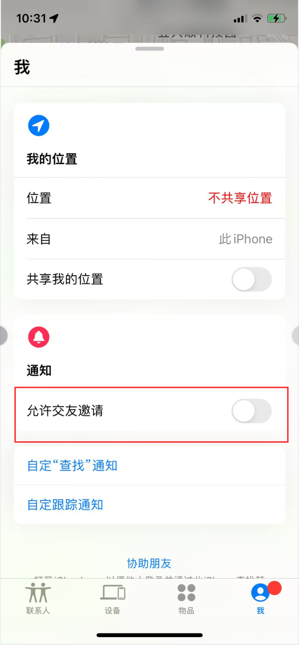 抚州苹果手机维修分享关闭iPhone查找功能中交友邀请方法教程 